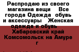 Распродаю из своего магазина вещи  - Все города Одежда, обувь и аксессуары » Женская одежда и обувь   . Хабаровский край,Комсомольск-на-Амуре г.